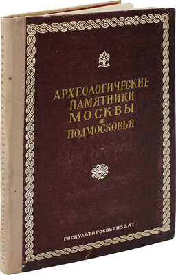 Археологические памятники Москвы и Подмосковья. Сб. ст. / Под ред. проф. А.П. Смирнова. М., 1954.